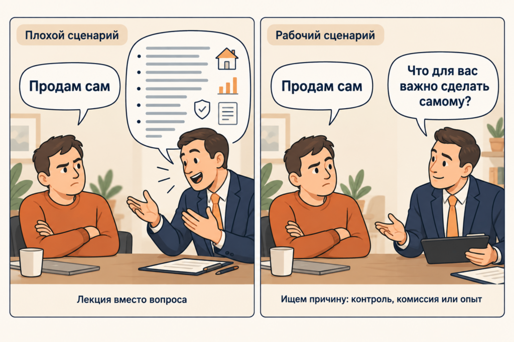 Как риелтору отвечать на «Продам сам»: выяснить причину вместо попытки переубедить клиента